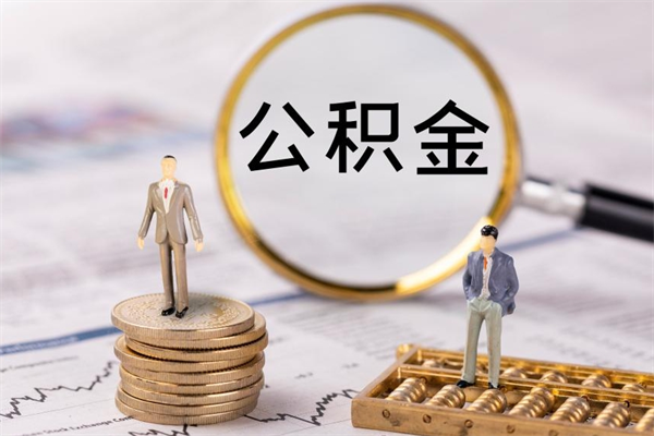 阳江封存的公积金如何取（封存以后的公积金怎么取）