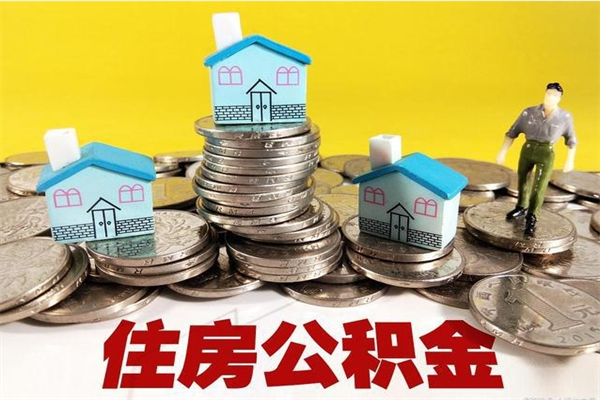 阳江辞职可以取出公积金吗（辞职可取住房公积金）