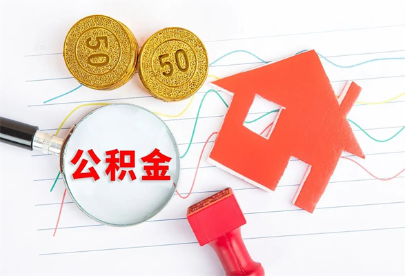 阳江辞职怎么取住房离职公积金（辞职怎么取出住房公积金）