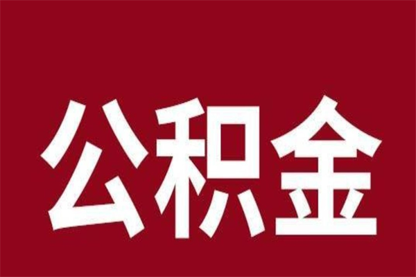 阳江离职公积金如何取取处理（离职公积金提取步骤）