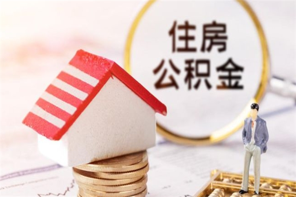 阳江公积金辞职了可以取吗（住房公积金辞职能取吗）