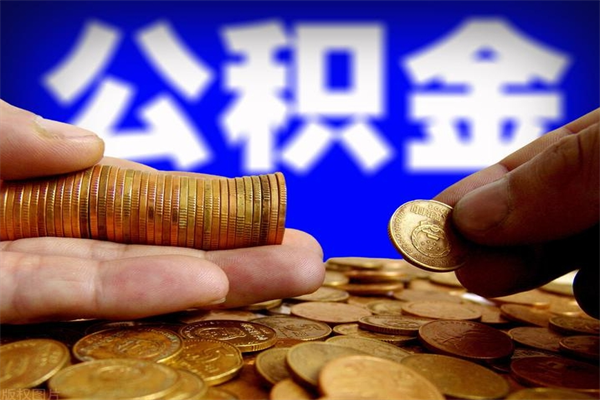 阳江不封存可以取钱公积金中的钱么（公积金不封存能提取吗）