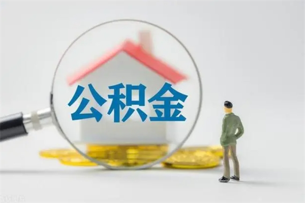 阳江离职多久住房公积金可以取出来（离职后多久公积金可以提取出来）