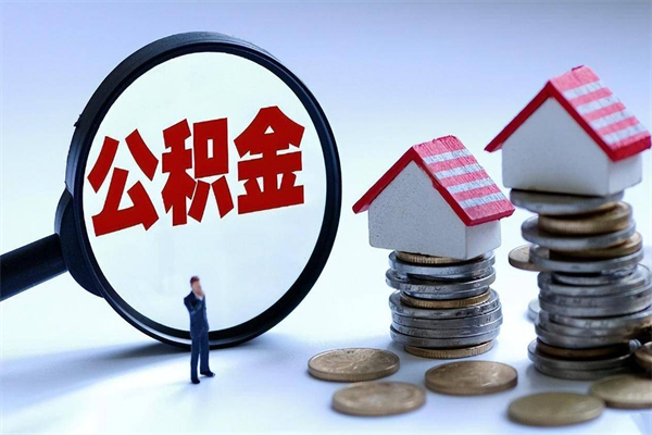 阳江住房公积金分封存如何取出来（公积金封存部分怎么提取）