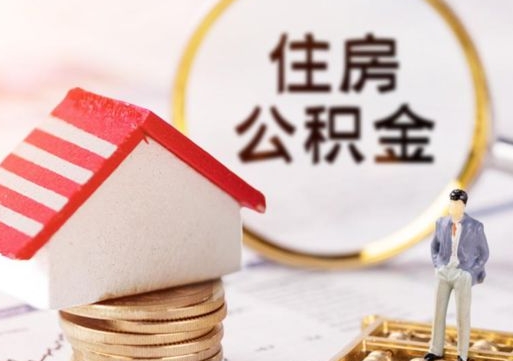 阳江住房公积金的提（公积金提取流程2020）