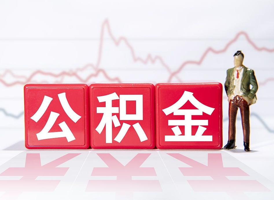 阳江公积金封存取流程（2020公积金封存提取新政策）