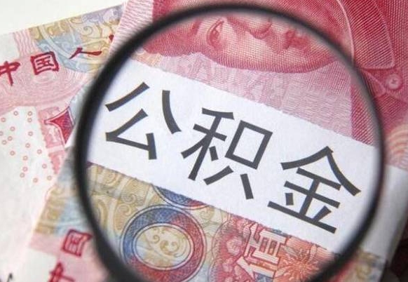 阳江公积金离职怎么帮提（公积金离职提取方法）