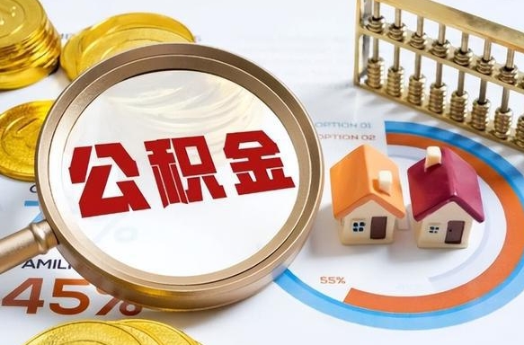 阳江公积金自动离职可以取吗（自动离职住房公积金还能取出来吗）