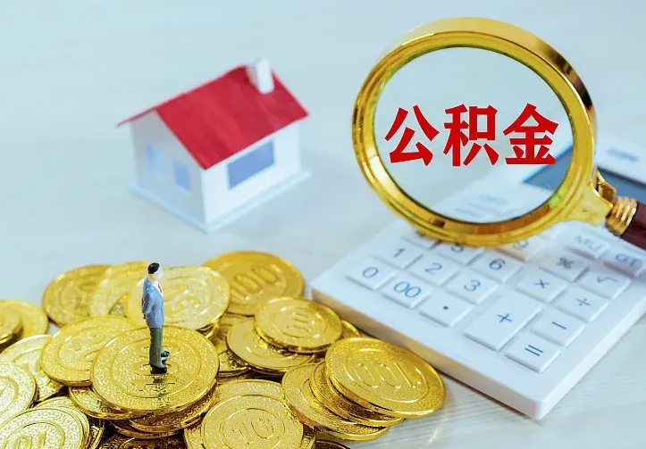 阳江住房公积金离职后怎么取出（公积金离职后去哪提取）