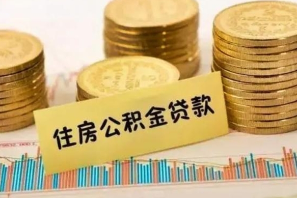 阳江离职公积金是否可以取（离职的公积金能全部提取吗）