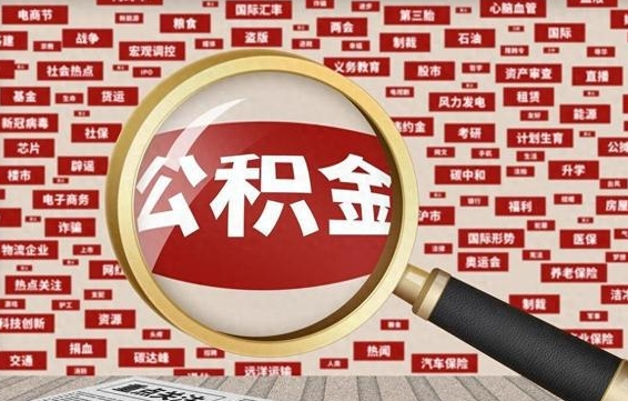 阳江封存封存公积金怎么提（封存的公积金提取条件）