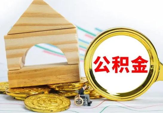 阳江公积金多少可以提出（住房公积金满多少可以提现）