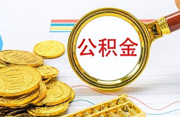 阳江公积金多少钱才能提（公积金多少钱能提现）